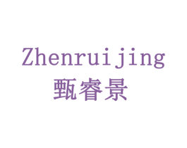 甄睿景 第30类小食配料商标图样