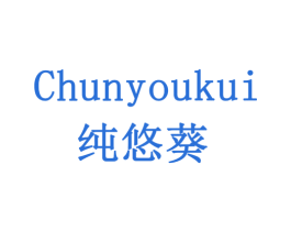 纯悠葵 第30类小食配料商标图样