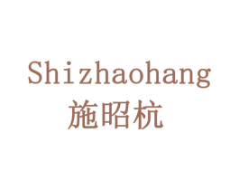 施昭杭 第30类小食配料商标图样