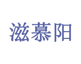 滋慕阳 第30类小食配料商标图样