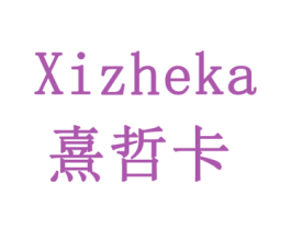 熹哲卡 第30类小食配料商标图样