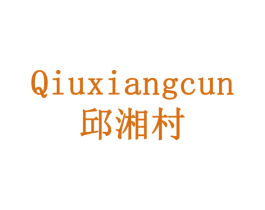 邱湘村 第31类水果花木商标图样