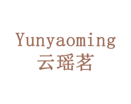 云瑶茗 第31类水果花木商标图样