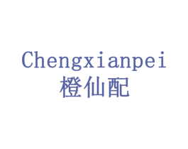 橙仙配 第31类水果花木商标图样