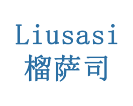 榴萨司 第31类水果花木商标图样