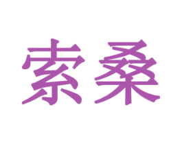 索桑 第31类水果花木商标图样