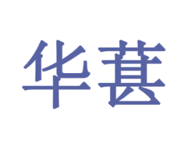 华葚 第31类水果花木商标图样