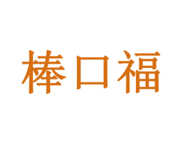 棒口福 第31类水果花木商标图样