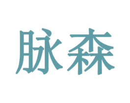 脉森 第31类水果花木商标图样