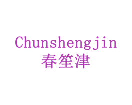 春笙津 第31类水果花木商标图样
