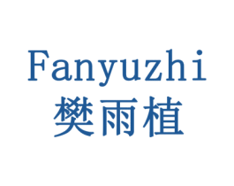 樊雨植 第31类水果花木商标图样
