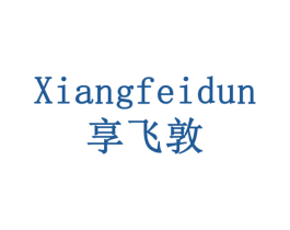 享飞敦 第32类啤酒饮料商标图样