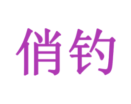 俏钓 第32类啤酒饮料商标图样