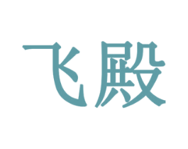 飞殿 第32类啤酒饮料商标图样