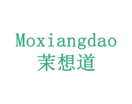 茉想道 第32类啤酒饮料商标图样