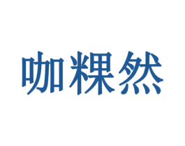 咖粿然 第32类啤酒饮料商标图样