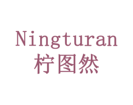 柠图然 第32类啤酒饮料商标图样