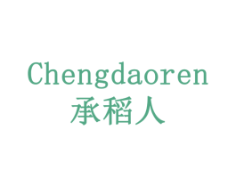 承稻人 第32类啤酒饮料商标图样