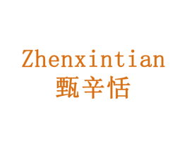 甄辛恬 第32类啤酒饮料商标图样
