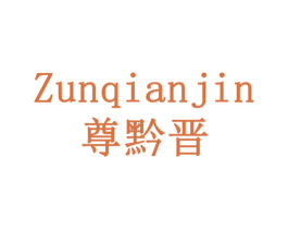 尊黔晋 第33类酒商标图样