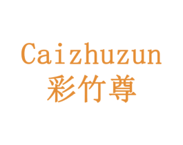 彩竹尊 第33类酒商标图样