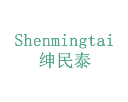 绅民泰 SHENMINGTAI 第33类酒商标图样