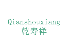 乾寿祥 第33类酒商标图样