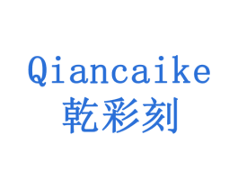 乾彩刻 第33类酒商标图样