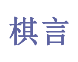 棋言 第33类酒商标图样