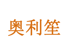 奥利笙 第35类广告贸易商标图样