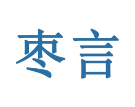 枣言 第41类教育娱乐商标图样