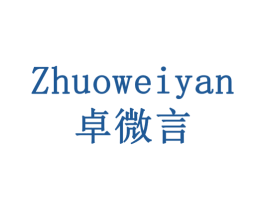 卓微言 第41类教育娱乐商标图样