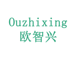 欧智兴 第41类教育娱乐商标图样