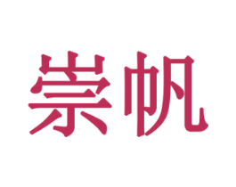 崇帆 第41类教育娱乐商标图样