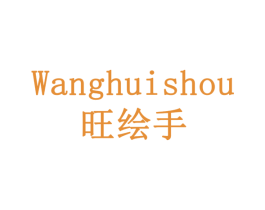 旺绘手 第41类教育娱乐商标图样