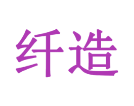 纤造 第41类教育娱乐商标图样