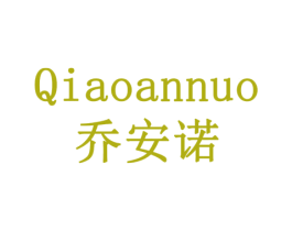 乔安诺 第41类教育娱乐商标图样