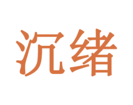 沉绪 第42类技术服务商标图样