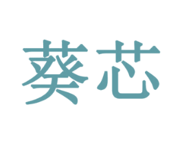 葵芯 第42类技术服务商标图样