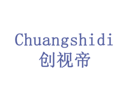 创视帝 第42类技术服务商标图样