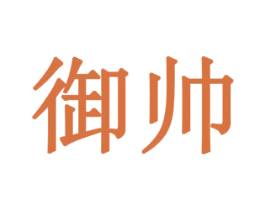 御帅 第42类技术服务商标图样