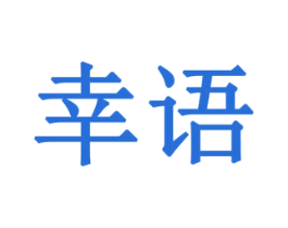 幸语 第42类技术服务商标图样