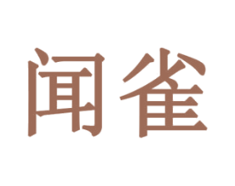 闻雀 第42类技术服务商标图样
