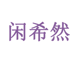 闲希然 第43类餐饮酒店商标图样