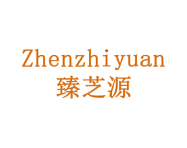 臻芝源 第43类餐饮酒店商标图样