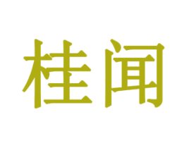 桂闻 第43类餐饮酒店商标图样