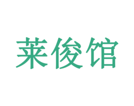 莱俊馆 第43类餐饮酒店商标图样