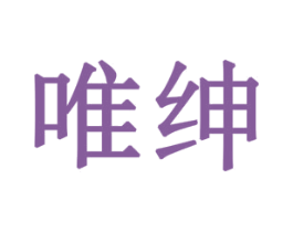 唯绅 第43类餐饮酒店商标图样
