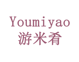 游米肴 第43类餐饮酒店商标图样