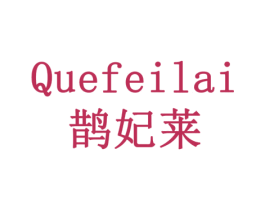 鹊妃莱 第43类餐饮酒店商标图样
